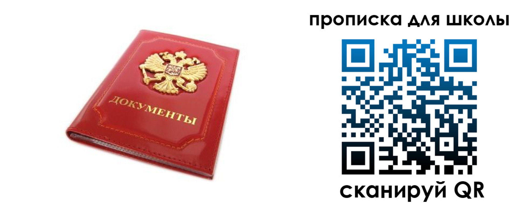 прописка для школы в Улан-Удэ